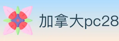 加拿大pc28 logo